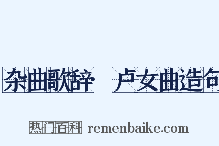杂曲歌辞·卢女曲造句是什么意思的图片